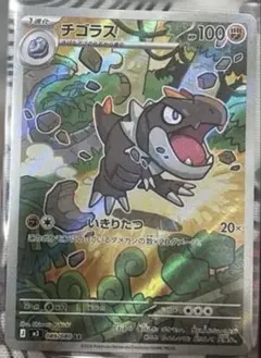 ポケモンカード　チゴラス AR SV8a ムニキスゼロ 089/080