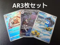 ポケモンカード AR3枚セット