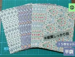 平袋 No.12 １５枚セット