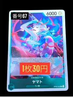 1枚30円☆残4枚バラ売り67ヤマト R OP02-042