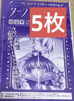 ジャンプSQ 12月号 ダークギャザリング メタリックポストカード ポストカード
