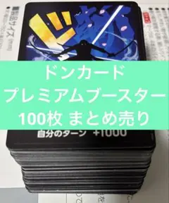 【100枚】ドンカード④ まとめ売り プレミアムブースター ザベスト