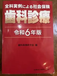 2026年最新】歯科保険診療の研究の人気アイテム - メルカリ