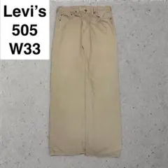 リーバイス 505 w33 l32 白タブ ベージュ カーキ 古着 カラーパンツ