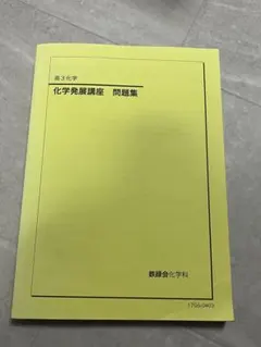 2026年最新】鉄緑会 高3化学の人気アイテム - メルカリ