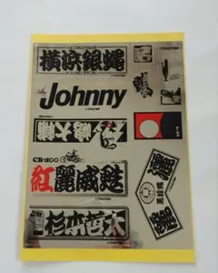 【豊出品】横浜銀蝿 コンプリートボックス「完」※銀蝿ステッカー3枚付き 2025年最新】横浜銀蝿ステッカーの人気アイテム - メルカリ