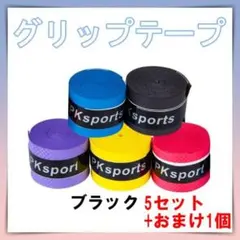 グリップ テープ　ブラック5個＋おまけ　ラケット　テニス　釣り竿　卓球　マイバチ