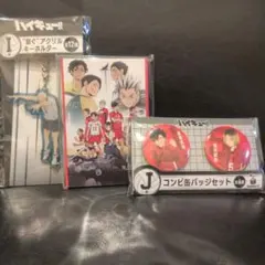 ハイキュー!! Happyくじ セット