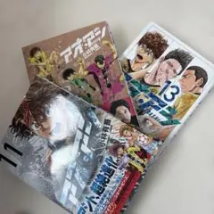 アオアシ 11巻 12巻 13巻 3冊セット