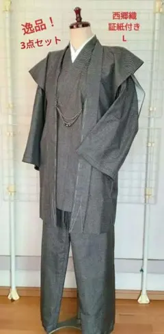 メンズ作務衣　3点セット　証紙付き　逸品　大島紬　男柄の最高峰　西郷柄　Lサイズ