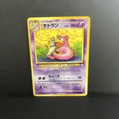 【美品】ポケモンカード旧裏 ヤドラン LV.26 No.080 旧裏