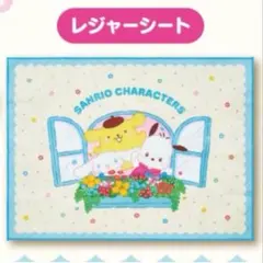 サンリオキャラクターズ当たりくじ レジャーシート
