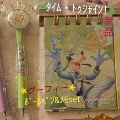 ☆ディズニーシー☆タイム・トゥシャイン！ グーフィー ボールペン&メモ帳set