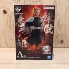 未開封品 一番くじ 鬼滅の刃 MASTERLISE 煉獄杏寿郎 フィギュア A賞