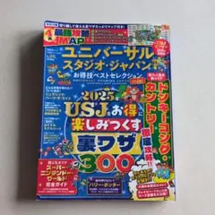 ユニバーサル・スタジオ・ジャパンお得技ベストセレクションmini2025年最新版