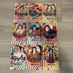 東京タラレバ娘 全9巻セット 東村アキコ