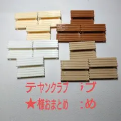 テヤンクラブ★様おまとめ