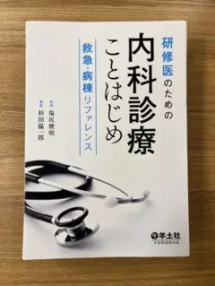 内科診断リファレンス 第2版　裁断済み 裁断済】内科診断リファレンス 第2版 - メルカリ