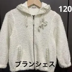 【ブランシェス 】ふわふわフード付き白色パーカー120センチ