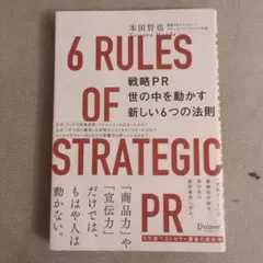 戦略PR 世の中を動かす新しい6つの法則