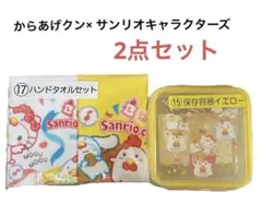 【新品】 からあげクン×サンリオキャラクターズ当りくじ ⑮⑰ 2点セット