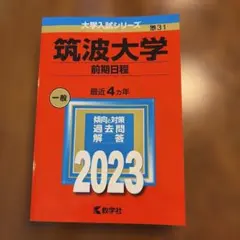 筑波大学(前期日程)2023