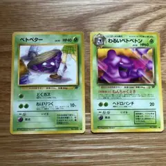 ベトベター ● 第4弾拡張パック ロケット団　悪いベトベトン
