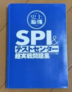 SPI＆テストセンター超実戦問題集