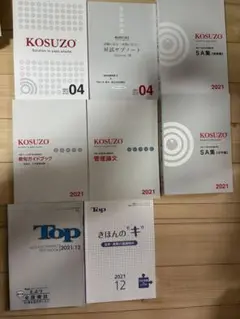 KOSUZO & Top 教材セット 2021