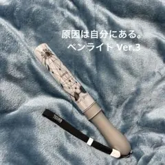 2026年最新】原因は自分にある。 ペンライト ver.3の人気アイテム