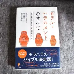 【送料込】「モラル・ハラスメント」のすべて:夫の支配から逃れるための実践ガイド