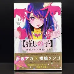 2026年最新】推しの子 1巻 初版の人気アイテム - メルカリ
