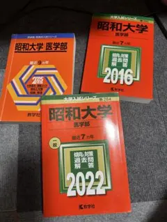 2026年最新】医学部過去問セットの人気アイテム - メルカリ