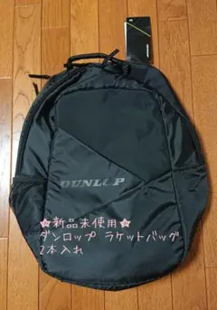 2026年最新】DUNLOP テニス ラケットバッグの人気アイテム - メルカリ