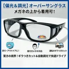 【偏光サングラス】 メガネの上からOK 調光 UVカット ブラック 釣り 運転