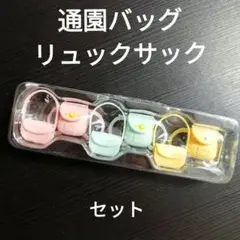 ▶ 森のたのしいようちえん おともだちいっぱいセット シルバニア 通園バッグ
