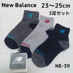 【新品】New Balance キッズソックス 23～25㎝ 3足 NB-39