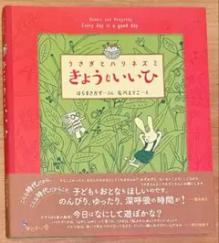 うさぎとハリネズミ きょうも いいひ