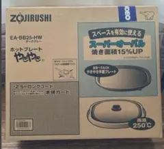 アップル様専用！ZOJIRUSHI ホットプレート EA-BB25-HW