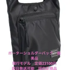 PORTER ショルダーバック【現行モデル.国内正規品.極美品】ポーター