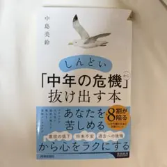 しんどい「中年の危機」から抜け出す本