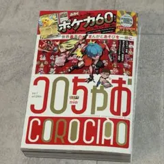 ①コロちゃお 付録なし Vol.1