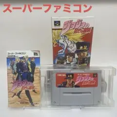 スーパーファミコンソフト ジョジョの奇妙な冒険 箱・説明書付き
