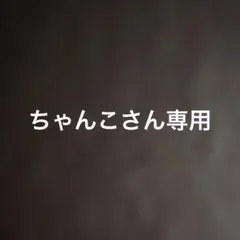 ちゃんこさん専用