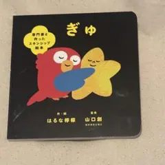 ぎゅ 絵本　専門家と作ったスキンシップ絵本