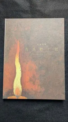 2026年最新】高島野十郎画集_作品と遺稿の人気アイテム - メルカリ