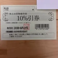 ニトリ✴︎株主優待券1枚
