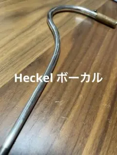 FGボーカル　ヘッケル （C2 XL） ファゴット ボーカル｜ヘッケル ファゴットボーカル - 管楽器