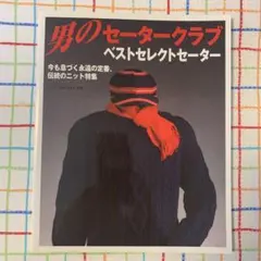 男のセータークラブ ベストセレクトセーター