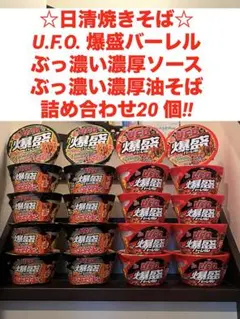 日清焼きそば　U.F.O.爆盛バーレル　焼きそば　油そば　詰め合わせ20 個‼︎のサムネイル